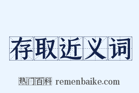 存取近义词是什么意思的图片